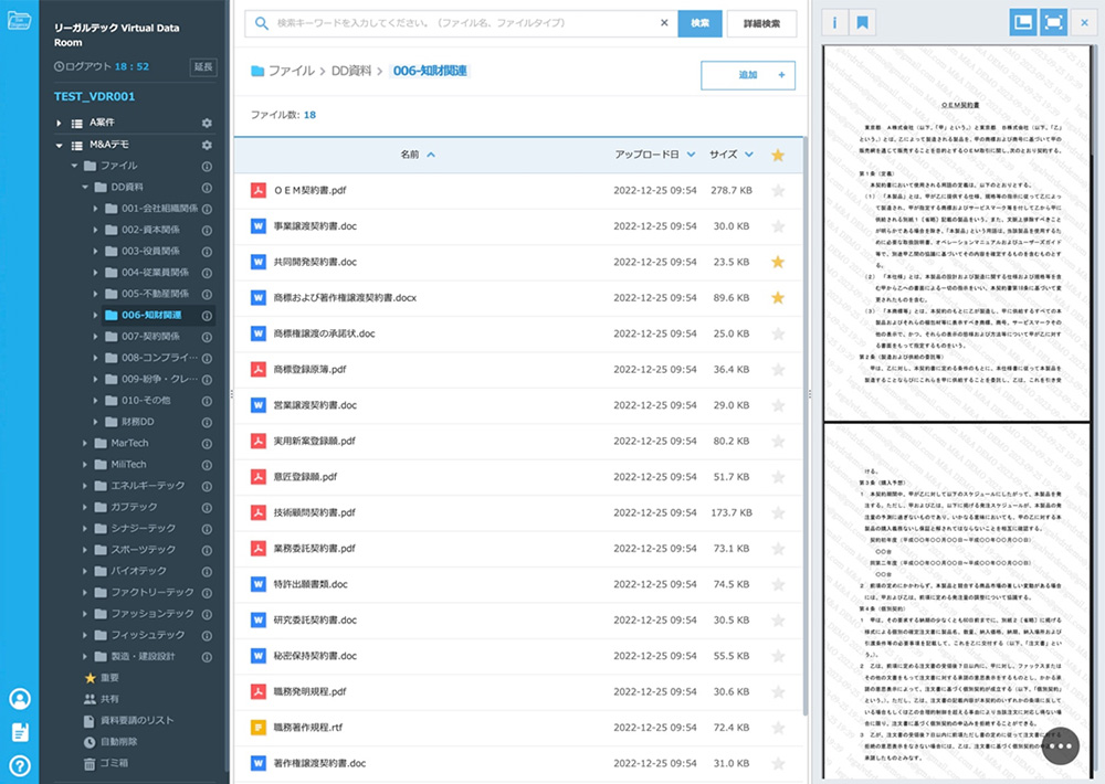 「リーガルテックVDR M&A」の画面