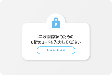 二段階認証